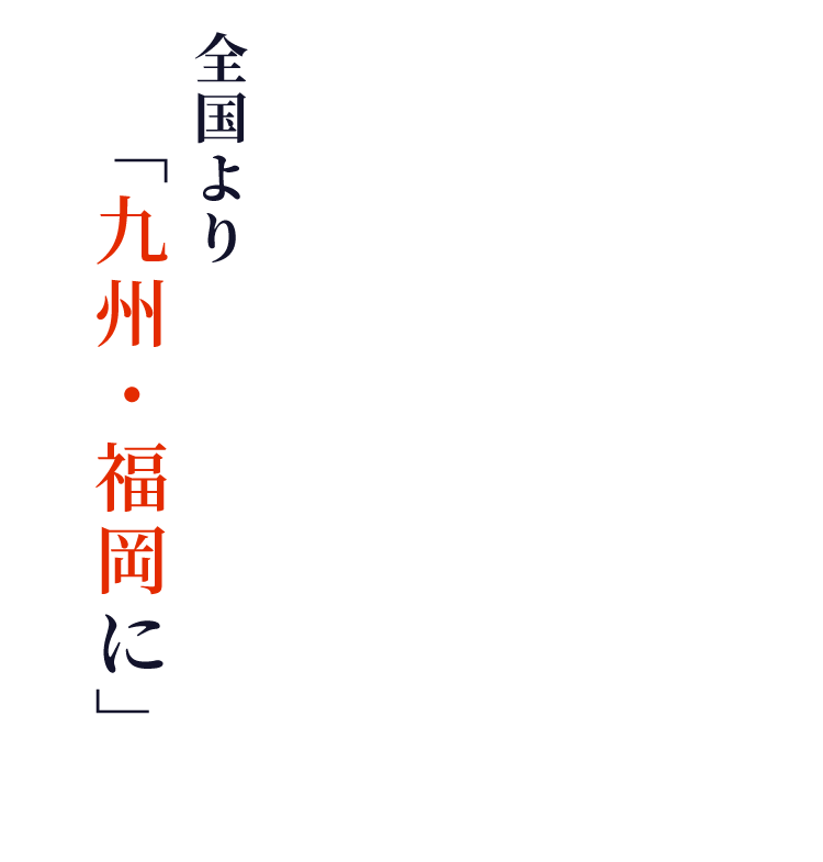 九州・福岡に