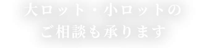 大ロット・小ロットの